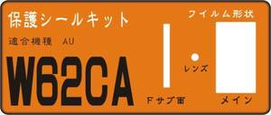 W62CA用 液晶面+サブ面＋レンズ面保護シールキット４台分