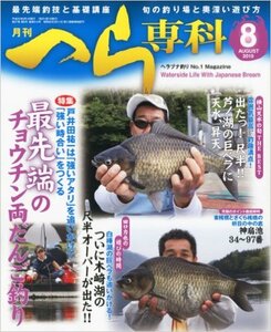 月刊 へら専科 2010年 08月号 