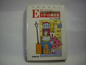 ☆すぐ使えるトラベル英会話　成美堂出版☆
