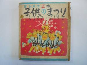 ●子供のまつり●絵本●黒崎義介●昭和27年文化建設社●即決