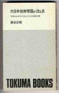 【b4820】大日本技術帝国が沈む日／森谷正規