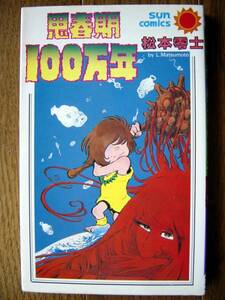 [книга@] Matsumoto 0 ./. весна период 100 десять тысяч год ( утро день Sonorama / солнечный комиксы 1983 год первая версия REIJI MATSUMOTO)