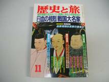 ●歴史と旅●H0111●戦国大名家徳川家康織田信長豊臣秀吉●即決_画像1