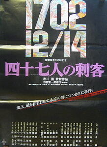 大型ポスター　四十七人の刺客　高倉健　中井貴一