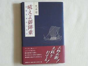 吼えよ御陣乗―奥能登海民行状記 荒井碧 郁朋社 御本人サイン本