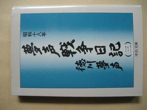 中公文庫　昭和十八年　夢声戦争日記　三