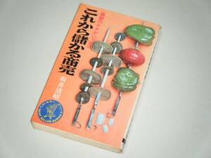 これから儲かる商売 極秘のネタがいっぱい　坂井清昭・著