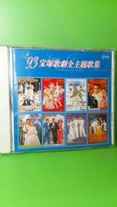 93年　宝塚歌劇全主題歌集　CD　