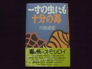 一寸の虫にも十分の毒 川合述史 講談社 LSD サリン 猛毒 蜂 蜘蛛