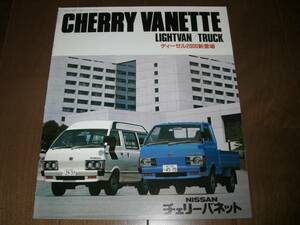  Cherry * Vanette Van / грузовик *C122 Showa 57 год каталог только 