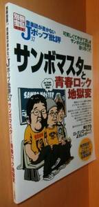 サンボマスターと青春ロック地獄変 音楽誌が書かないJポップ批評