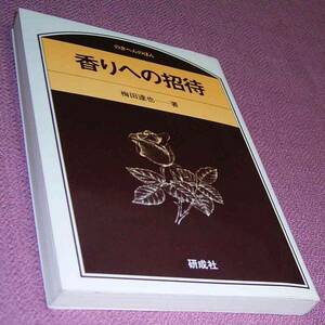 ★☆梅田達也「香りへの招待」のぎへんのほん 定価1200円を