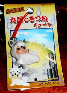 ★キュージョン 九尾のきつね 那須限定 ストラップ 1個 未開封
