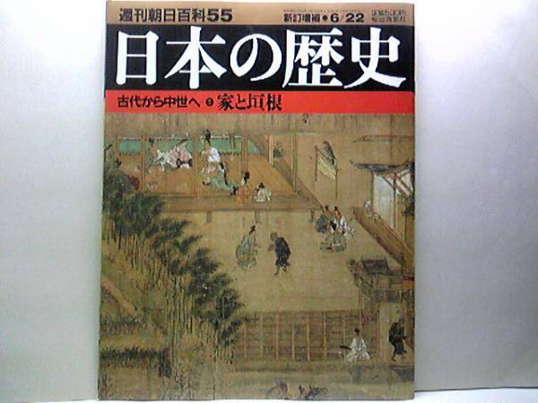 絶版◆◆週刊日本の歴史55 家と垣根◆◆武士・百姓の家 田の神祭り 富豪層から在地領主 初期荘園・開発領主の登場☆四月神祭と垣根の卯花☆