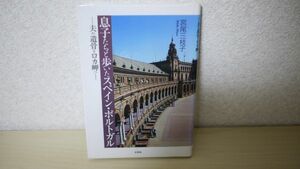 息子たちと歩いたスペイン・ポルトガル　宮尾 三枝子