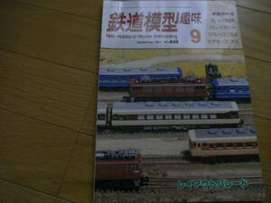 鉄道模型趣味1984年9月号 ED12/荷物列車/お座敷気動車/山陽電鉄