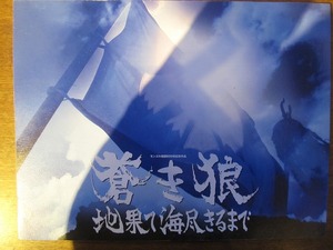 映画パンフレット「蒼き狼 地果て海尽きるまで」反町隆史 菊川怜