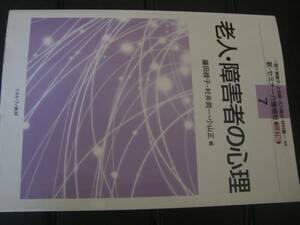 老人・障害者の心理　新・セミナー介護福祉　老年心理学