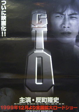 【3枚セット　大型ポスター　B1サイズ】劇場版 GTO　反町隆史　宣伝用ポスター Amazon.co.jp: 劇場版 GTO 反町隆史 宣伝用 ポスター B2サイズ