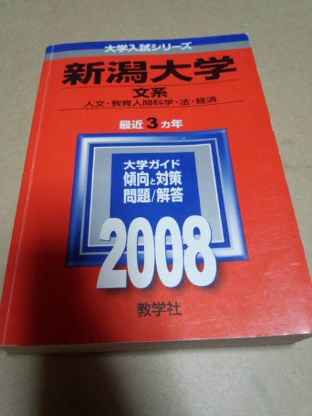 2008 赤本 新潟大学 文系 過去3ヵ年
