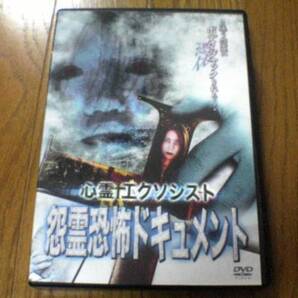 DVD「心霊エクソシスト 怨霊恐怖ドキュメント」
