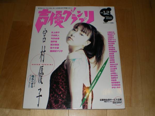 【希少】宮村優子　1998年アニメージュ7月号ふろく声優カードコレクションカード 2025年最新】Yahoo!オークション -宮村優子(声優)の中古品・新品