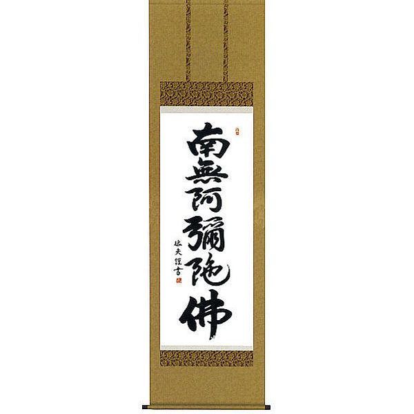 2025年最新】Yahoo!オークション -南無阿弥陀仏掛け軸の中古品