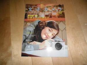 女子カメラ 2009/12 綾瀬はるか/交換レンズの選び方