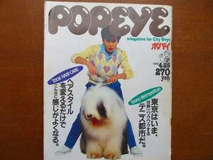 POPEYEポパイ125●1982.4●ヘアスタイル髪型特集　テニス