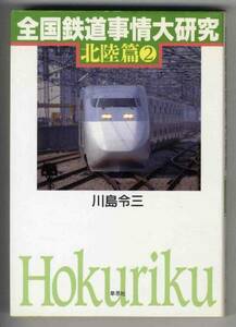 【c7920】1996年 全国鉄道事情大研究 - 北陸篇②