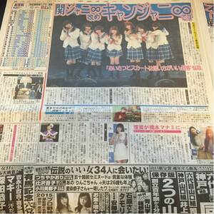 関ジャニ∞壇蜜橘慶太 新聞12/21