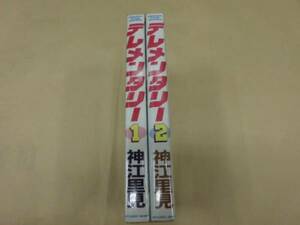 即決　テレメンタリー 神江里見 全2巻 　　全巻初版