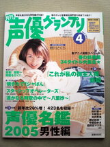 声優 声優グランプリ 2005/4 声優名鑑2005なし_画像1