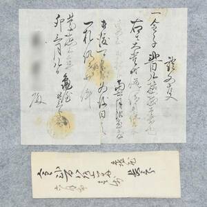 古文書 證文事 慶応三年 亀屋 秋田県