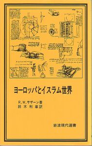 ヨーロッパとイスラム世界 リチャード・サザーン著 岩波現代選書 1980年 品切本