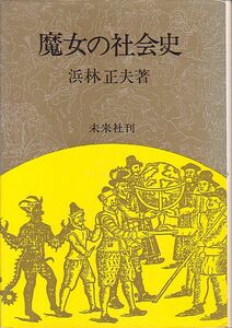 魔女の社会史 浜林正夫 著 未来社 1978年