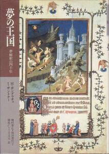 夢の王国 夢解釈の四千年 ポングラチュ ザントナー共著 河出書房新社 1987年