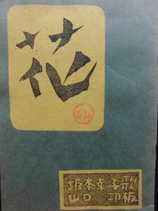 詩★「花」昭和３４年　歌　坂本幸子　板　山口功　