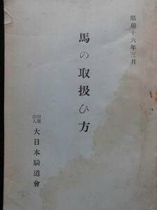 戦時資料★「馬の取扱ひ方」昭和１６年３月　図示　大日本騎道会　非売品