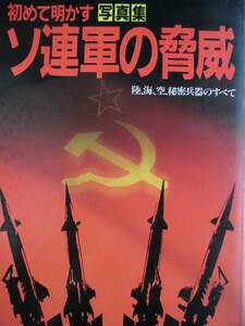 軍事資料★写真集　ソ連軍の脅威　陸 海 空 秘密兵器のすべて　１９８４年　カラー・モノクロ写真