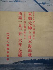 軍事資料★東郷元帥と日本海海戦　所謂１９３５－６年の危機 　昭和９年 軍人会館事業部