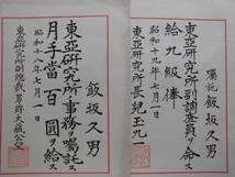 軍事資料　辞令★東亜研究所の事務の委嘱状　東亜研究所副調査員 昭和１８年・１９年_画像1