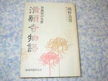 満願寺物語―智海尼の生涯 岡野良男 和歌山県西牟婁郡白浜町_画像1