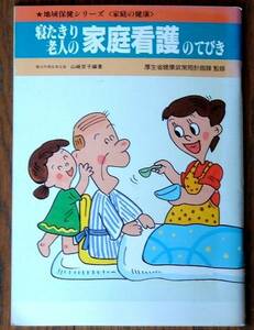 ★♪～即決、古書「寝たきり老人の家庭看護のてびき」山崎京子/厚生省監修～♪★