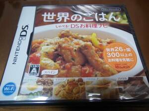新品　DS　世界のごはん　しゃべる! DSお料理ナビ