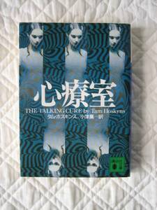 絶版「診療室」★タム・ホスキンス★文庫