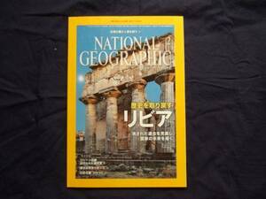 ナショナルジオグラフィック　2013年　２　歴史を取り戻すリビア
