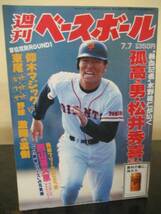 週刊ベースボール　平成9年7/7　即決!!_画像1