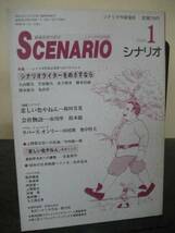 月刊シナリオ　1989年1月号　悲しい色やねん　他　即決!!_画像1