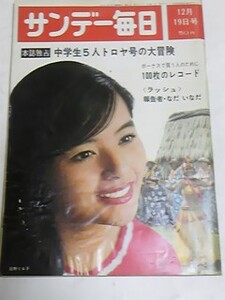 昭和４０年１２月１９日号　サンデー毎日　ファイティング原田